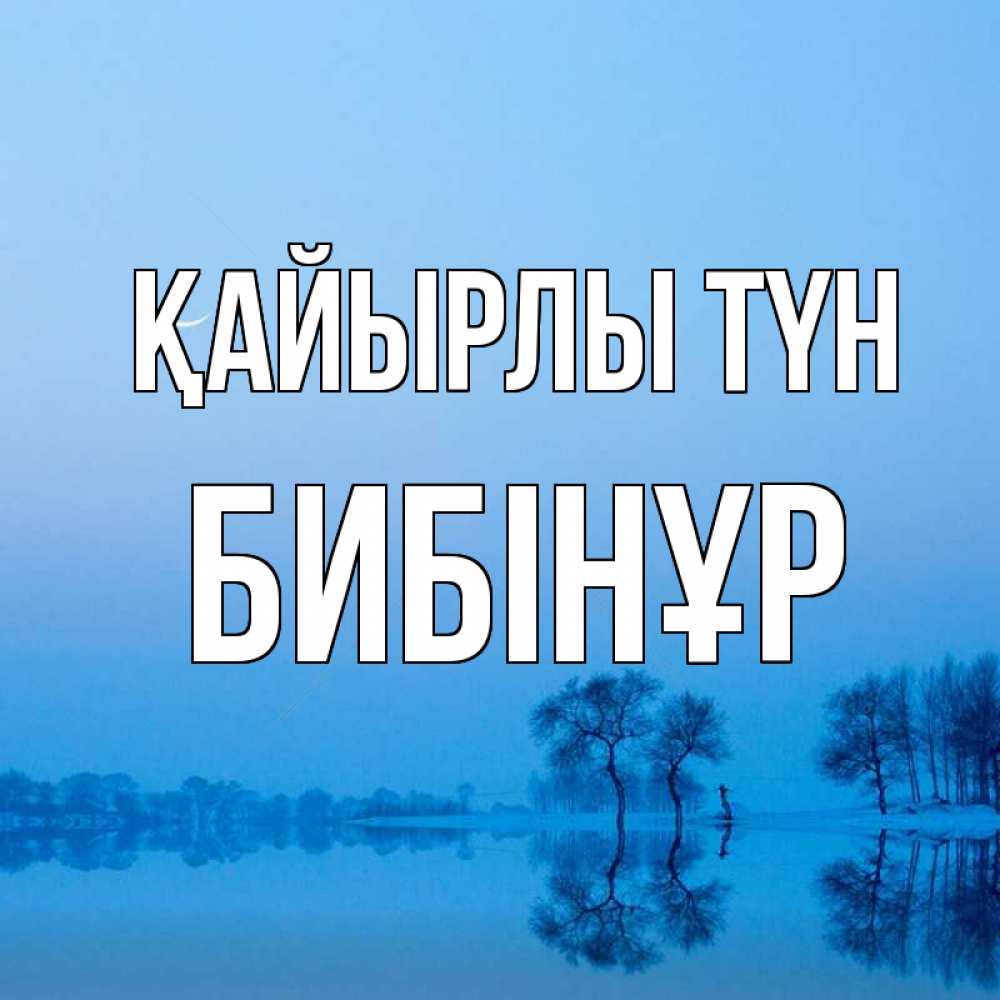 Күн сайын ашық хат с именем, БИБІНҰР Қайырлы түн весна Онлайн тегін жүктеп алу тілектері бар керемет карта 