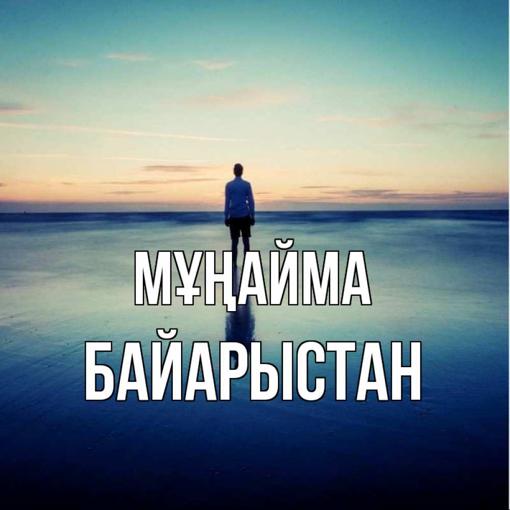 Күн сайын ашық хат с именем, Байарыстан Мұңайма небо и гладь льда Онлайн тегін жүктеп алу тілектері бар керемет карта 