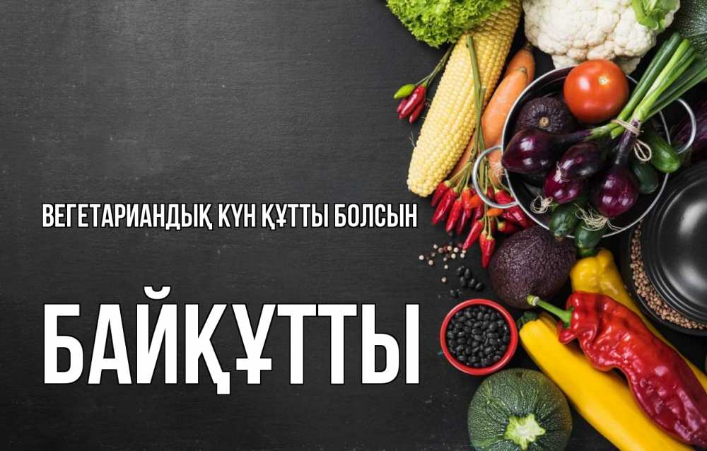 Күн сайын ашық хат с именем, Байқұтты Вегетариандық күн құтты болсын день вегана Онлайн тегін жүктеп алу тілектері бар керемет карта 
