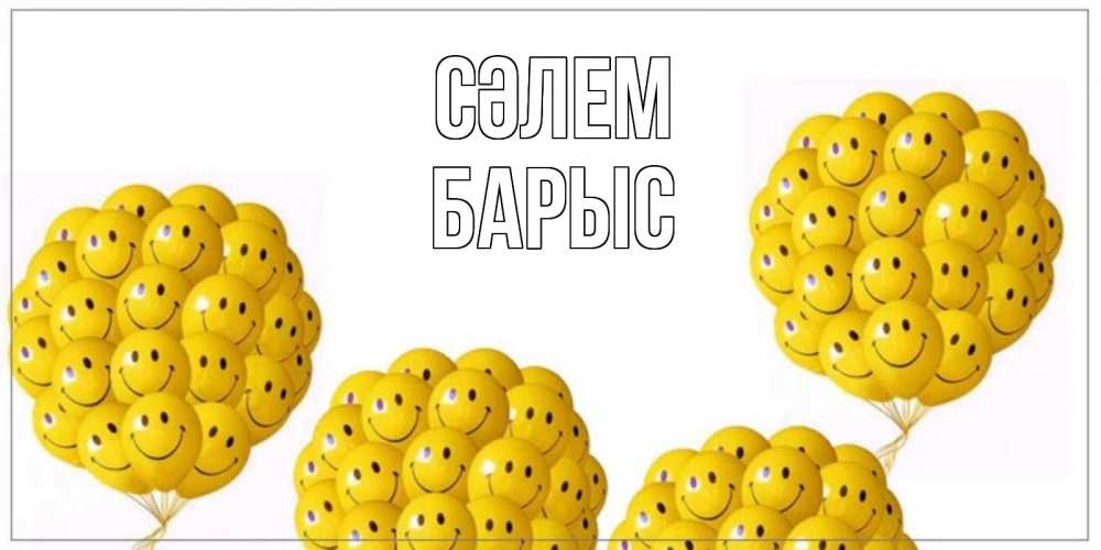 Күн сайын ашық хат с именем, Барыс Сәлем Смайл, воздушные шары Онлайн тегін жүктеп алу тілектері бар керемет карта 