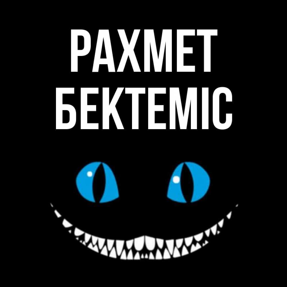 Күн сайын ашық хат с именем, Бектеміс рахмет благодарю от чеширика Онлайн тегін жүктеп алу тілектері бар керемет карта 
