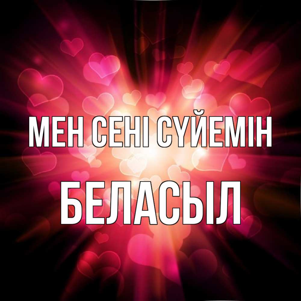 Күн сайын ашық хат с именем, Беласыл Мен сені сүйемін рамочка 1 Онлайн тегін жүктеп алу тілектері бар керемет карта 