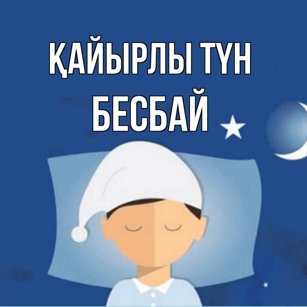 Күн сайын ашық хат с именем, Бесбай Қайырлы түн подушка и шапочка Онлайн тегін жүктеп алу тілектері бар керемет карта 
