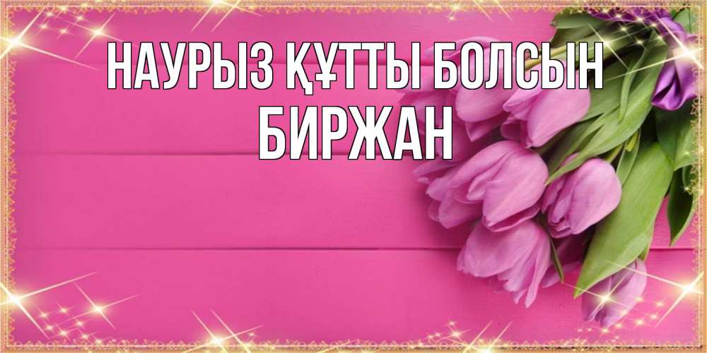Күн сайын ашық хат с именем, Биржан Наурыз құтты болсын открытка для фотошопа с подписью Онлайн тегін жүктеп алу тілектері бар керемет карта 