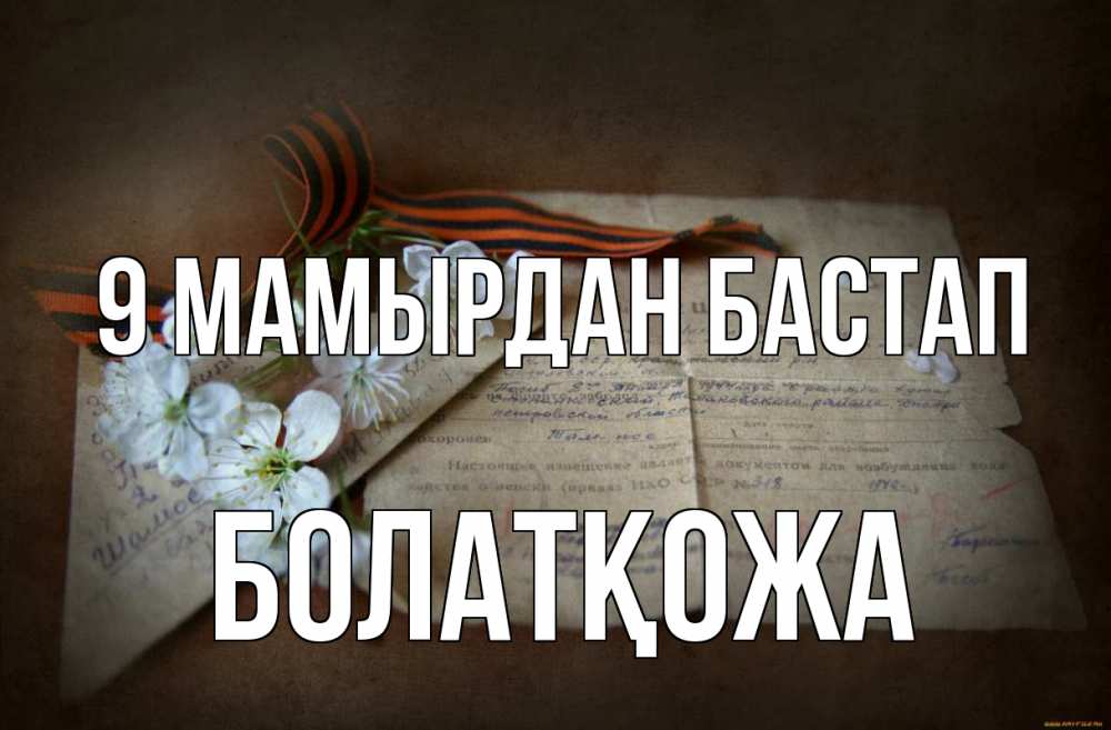 Күн сайын ашық хат с именем, Болатқожа 9 мамырдан бастап 9 мая Онлайн тегін жүктеп алу тілектері бар керемет карта 
