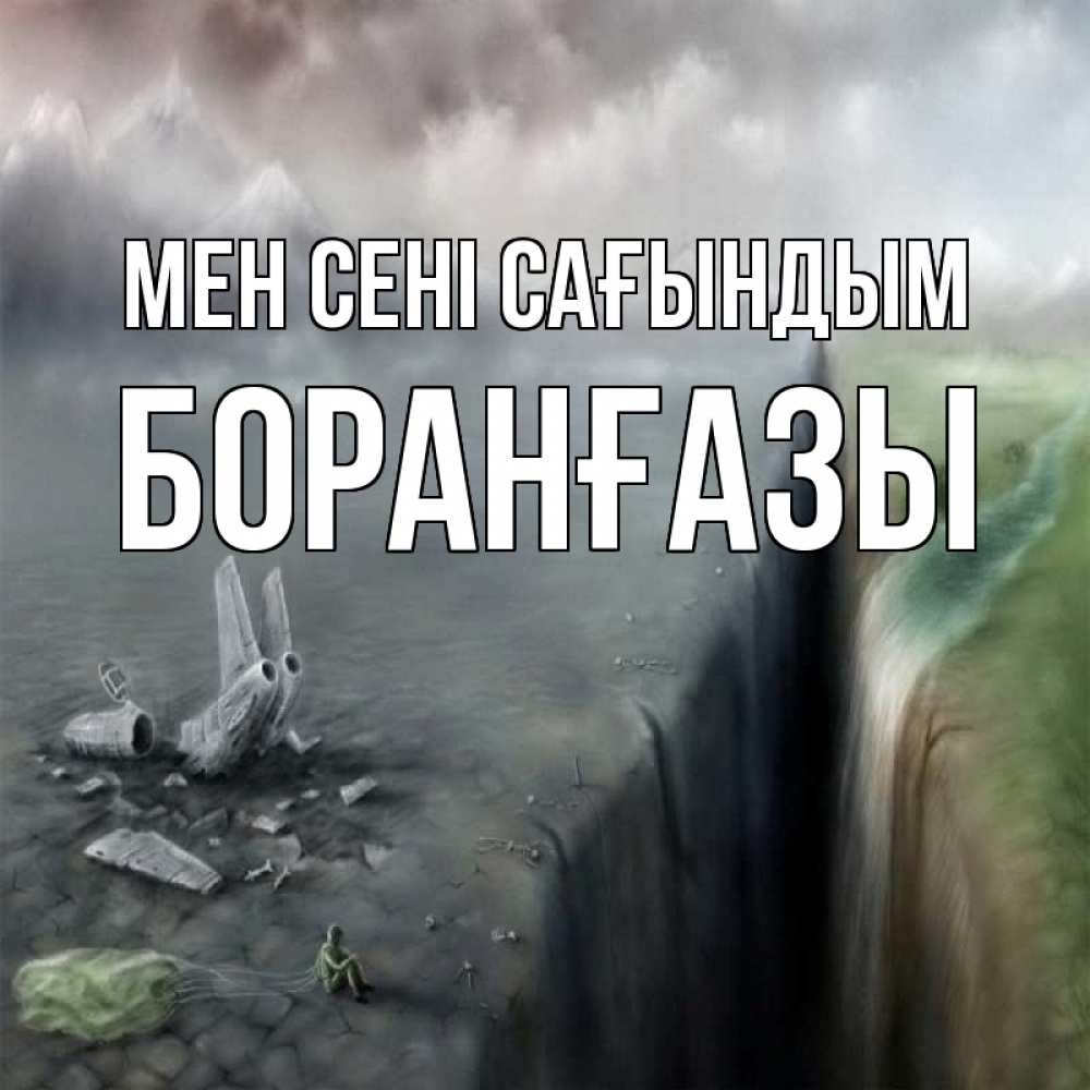 Күн сайын ашық хат с именем, Боранғазы Мен сені сағындым давай скорее ко мне Онлайн тегін жүктеп алу тілектері бар керемет карта 