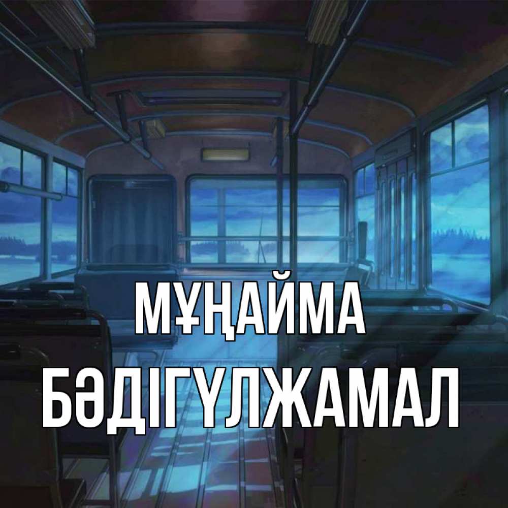 Күн сайын ашық хат с именем, БӘДІГҮЛЖАМАЛ Мұңайма страшилка Онлайн тегін жүктеп алу тілектері бар керемет карта 