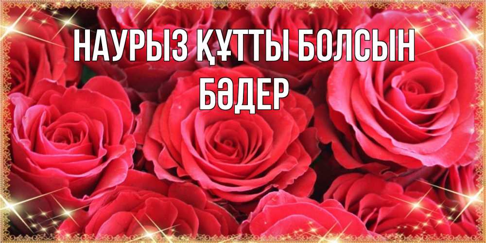 Күн сайын ашық хат с именем, БӘДЕР Наурыз құтты болсын открытки на наурыз Онлайн тегін жүктеп алу тілектері бар керемет карта 
