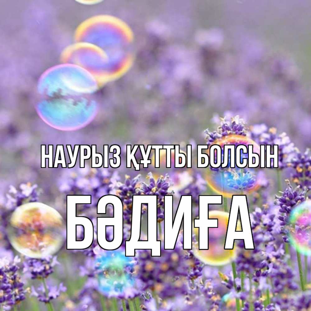 Күн сайын ашық хат с именем, БӘДИҒА Наурыз құтты болсын цветы Онлайн тегін жүктеп алу тілектері бар керемет карта 
