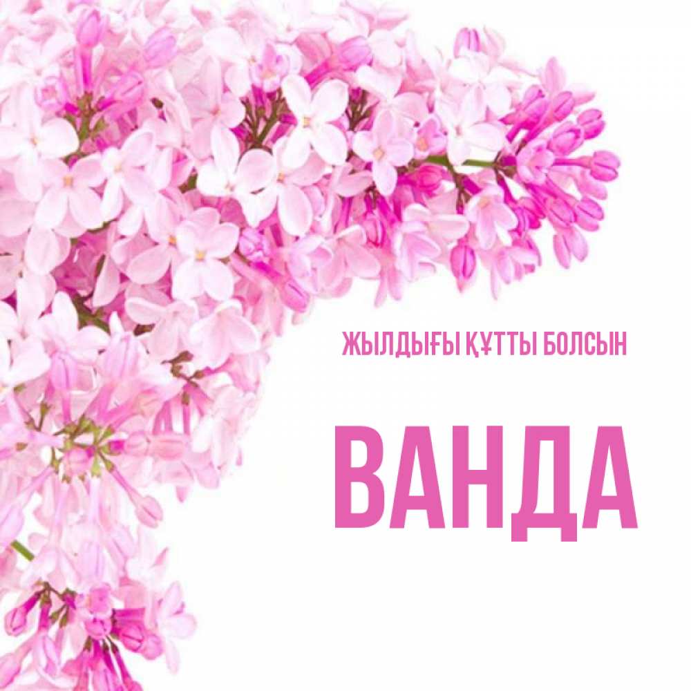 Күн сайын ашық хат с именем, Ванда Жылдығы құтты болсын Сирень на белом фоне Онлайн тегін жүктеп алу тілектері бар керемет карта 
