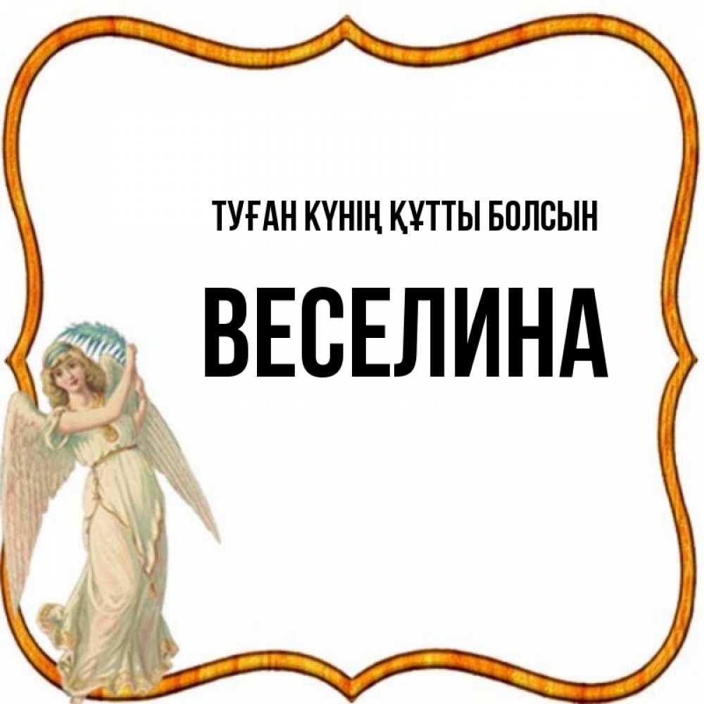 Күн сайын ашық хат с именем, Веселина Туған күнің құтты болсын рамочка простая Онлайн тегін жүктеп алу тілектері бар керемет карта 
