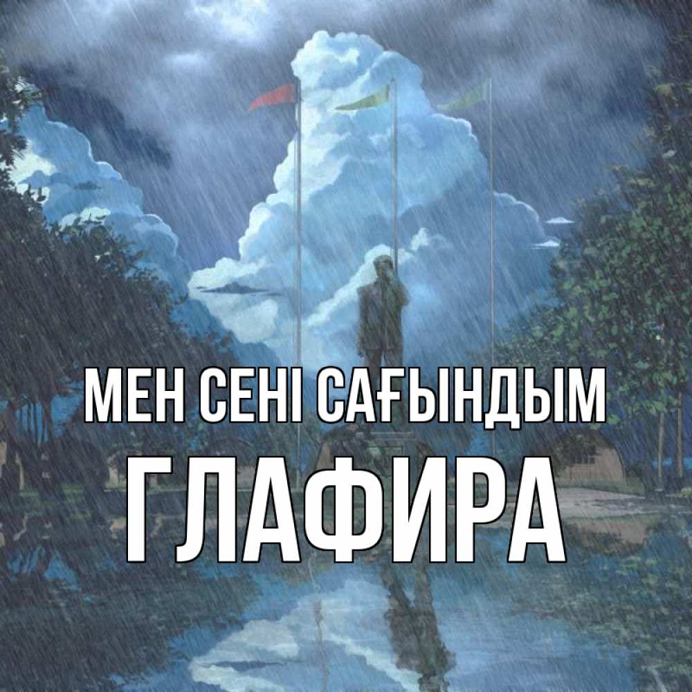 Күн сайын ашық хат с именем, Глафира Мен сені сағындым печалька Онлайн тегін жүктеп алу тілектері бар керемет карта 