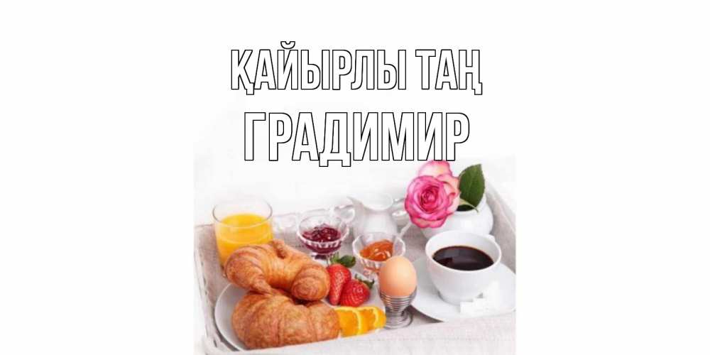 Күн сайын ашық хат с именем, Градимир Қайырлы таң завтрак Онлайн тегін жүктеп алу тілектері бар керемет карта 