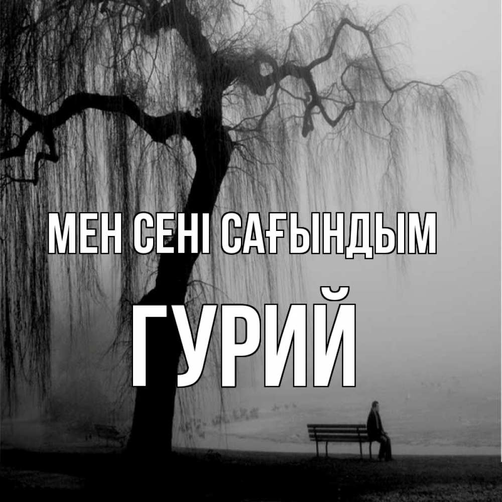 Күн сайын ашық хат с именем, Гурий Мен сені сағындым лавочка под деревом я жду тебя Онлайн тегін жүктеп алу тілектері бар керемет карта 