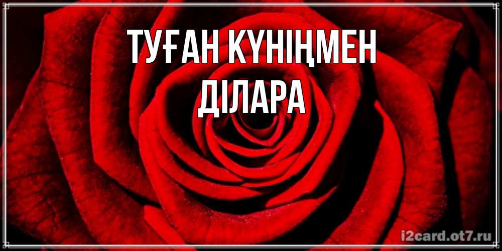 Күн сайын ашық хат с именем, ДІЛАРА Туған күніңмен алая роза Онлайн тегін жүктеп алу тілектері бар керемет карта 