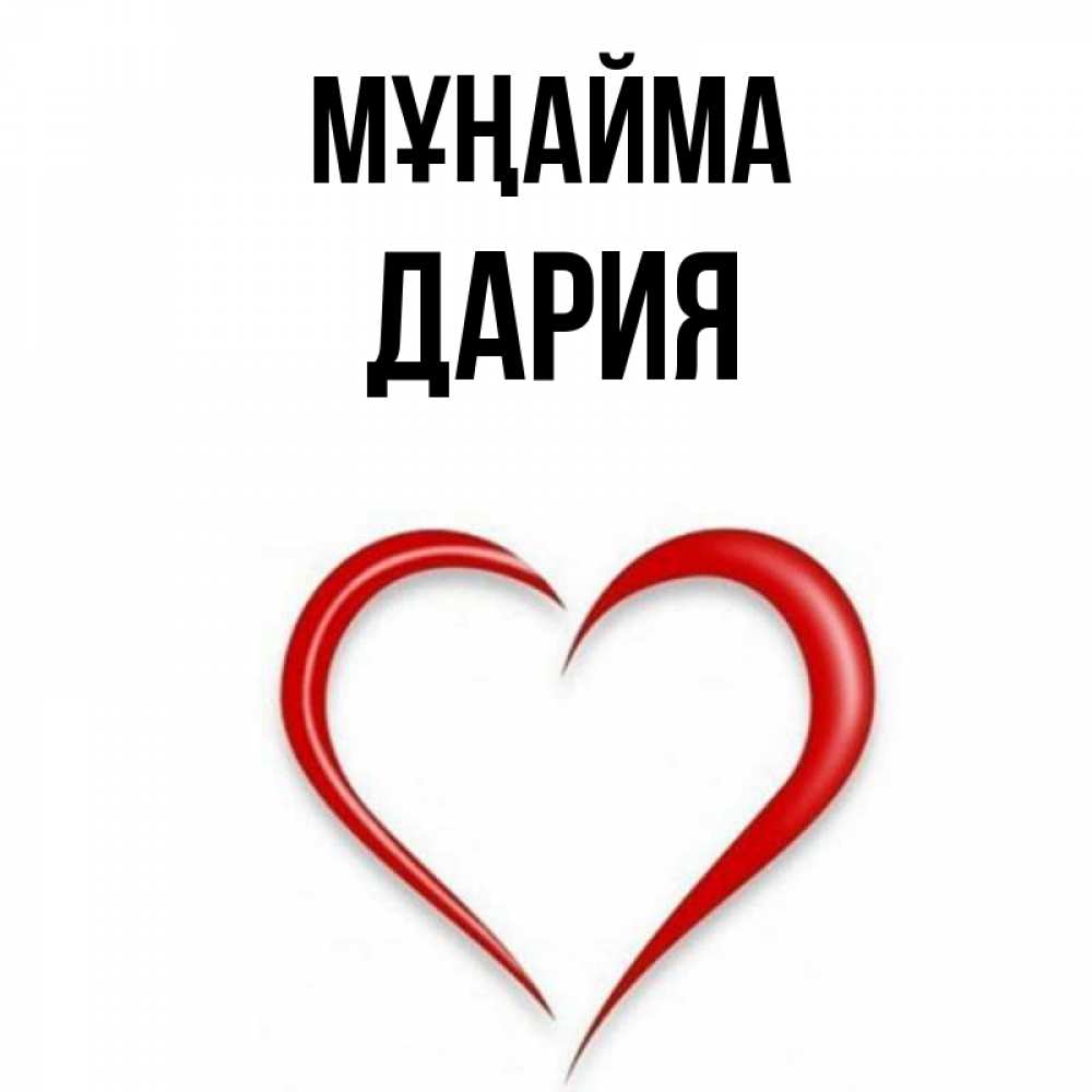 Күн сайын ашық хат с именем, ДАРИЯ Мұңайма для любимой Онлайн тегін жүктеп алу тілектері бар керемет карта 