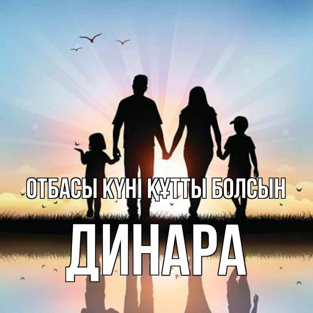 Күн сайын ашық хат с именем, ДИНАРА отбасы күні құтты болсын сын, дочка, мама, папа, море , закат Онлайн тегін жүктеп алу тілектері бар керемет карта 