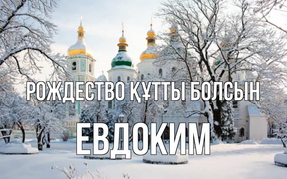Күн сайын ашық хат с именем, Евдоким Рождество құтты болсын зима, церковь Онлайн тегін жүктеп алу тілектері бар керемет карта 