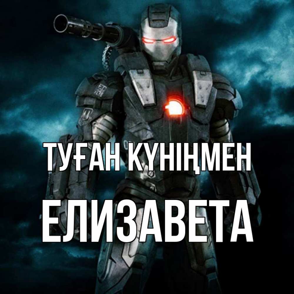 Күн сайын ашық хат с именем, Елизавета Туған күніңмен марвел супергерой в новом костюме Онлайн тегін жүктеп алу тілектері бар керемет карта 