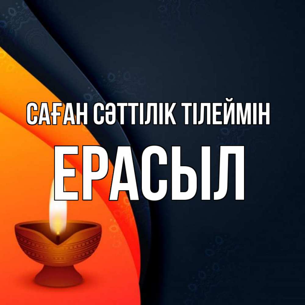 Күн сайын ашық хат с именем, Ерасыл Саған сәттілік тілеймін абстрактный фон Онлайн тегін жүктеп алу тілектері бар керемет карта 