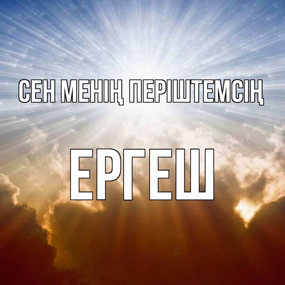 Күн сайын ашық хат с именем, Ергеш Сен менің періштемсің ангельский свет на небе Онлайн тегін жүктеп алу тілектері бар керемет карта 
