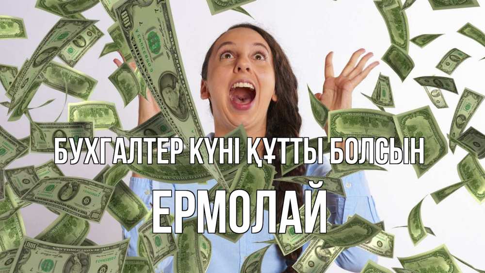Күн сайын ашық хат с именем, Ермолай бухгалтер күні құтты болсын с днем бухгалтера Онлайн тегін жүктеп алу тілектері бар керемет карта 