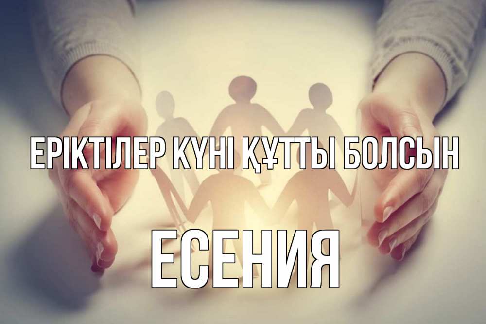 Күн сайын ашық хат с именем, Есения Еріктілер күні құтты болсын С днем волонтера Онлайн тегін жүктеп алу тілектері бар керемет карта 