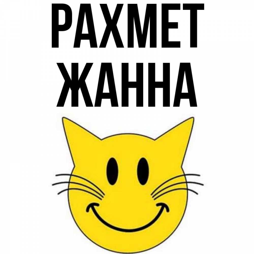 Күн сайын ашық хат с именем, ЖАННА рахмет улыбающийся смайл кот Онлайн тегін жүктеп алу тілектері бар керемет карта 