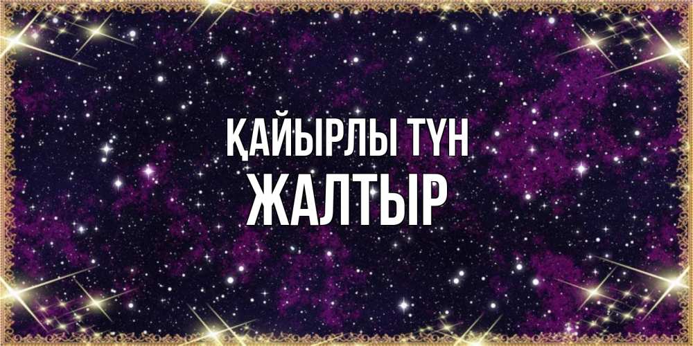 Күн сайын ашық хат с именем, Жалтыр Қайырлы түн хорошего сна Онлайн тегін жүктеп алу тілектері бар керемет карта 