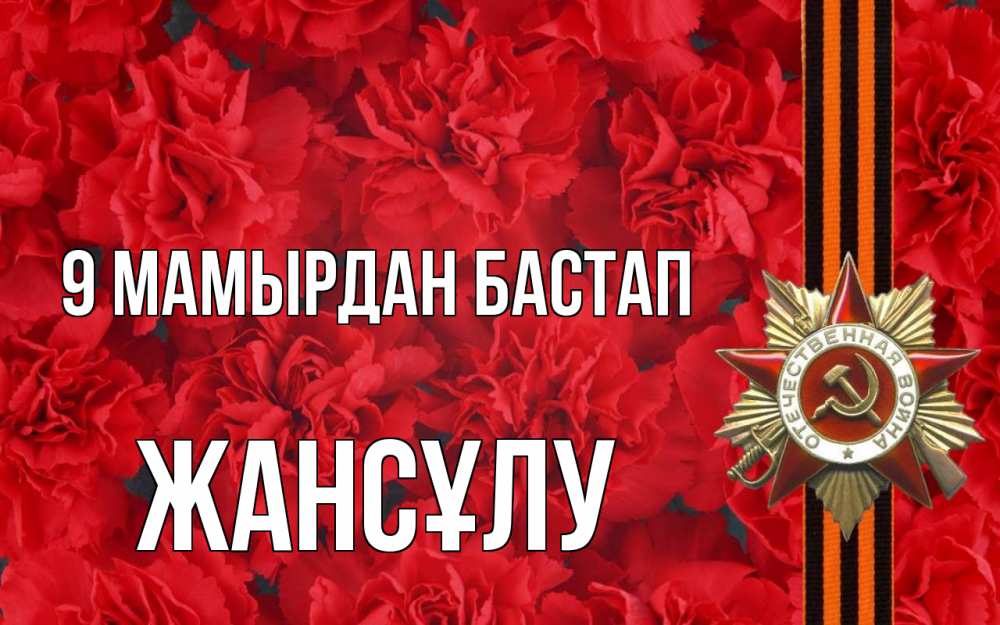 Күн сайын ашық хат с именем, Жансұлу 9 мамырдан бастап 9 мая Онлайн тегін жүктеп алу тілектері бар керемет карта 