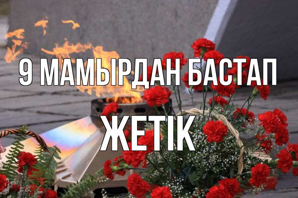 Күн сайын ашық хат с именем, Жетік 9 мамырдан бастап 9 мая Онлайн тегін жүктеп алу тілектері бар керемет карта 