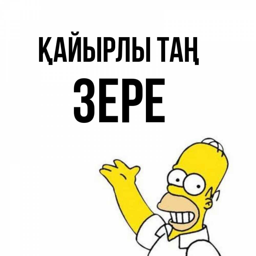 Күн сайын ашық хат с именем, ЗЕРЕ Қайырлы таң открытки с пожеланиями Онлайн тегін жүктеп алу тілектері бар керемет карта 