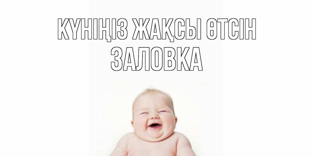 Күн сайын ашық хат с именем, Заловка Күніңіз жақсы өтсін открытка для поднятия настроения Онлайн тегін жүктеп алу тілектері бар керемет карта 