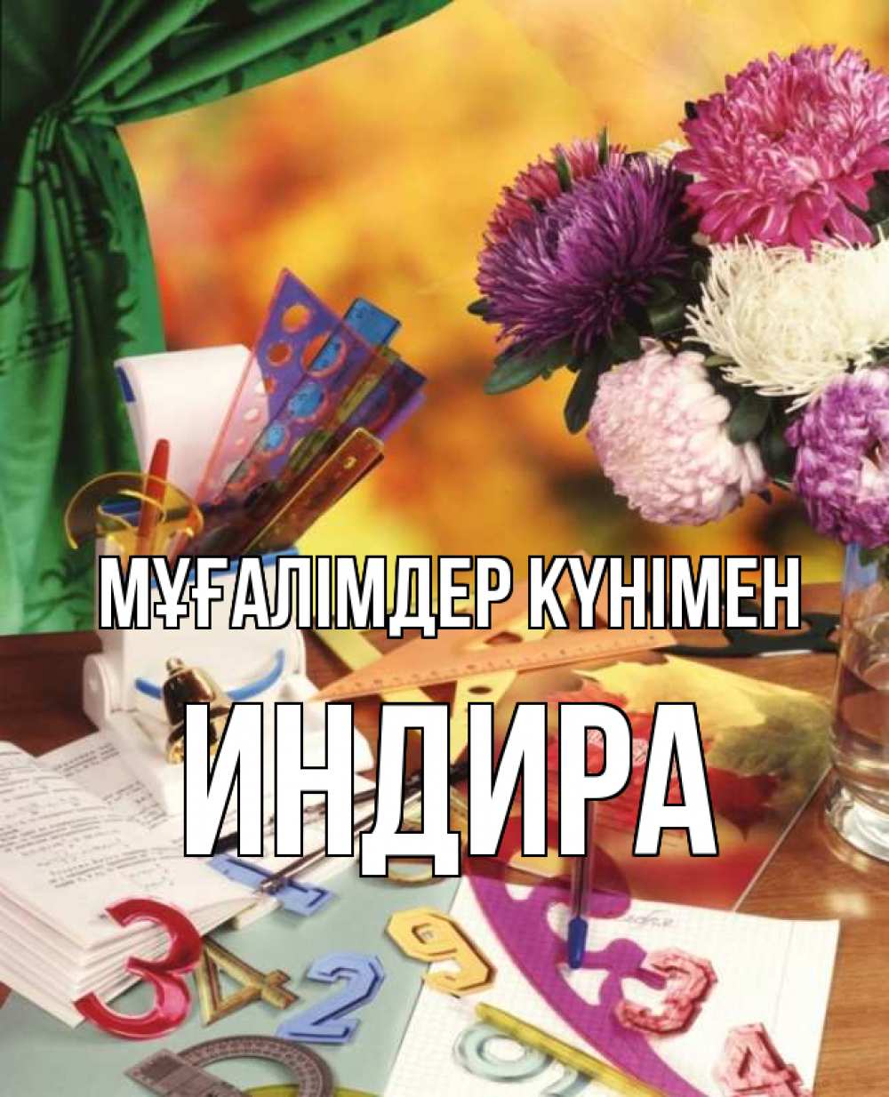 Күн сайын ашық хат с именем, ИНДИРА Мұғалімдер күнімен с днем учителя Онлайн тегін жүктеп алу тілектері бар керемет карта 