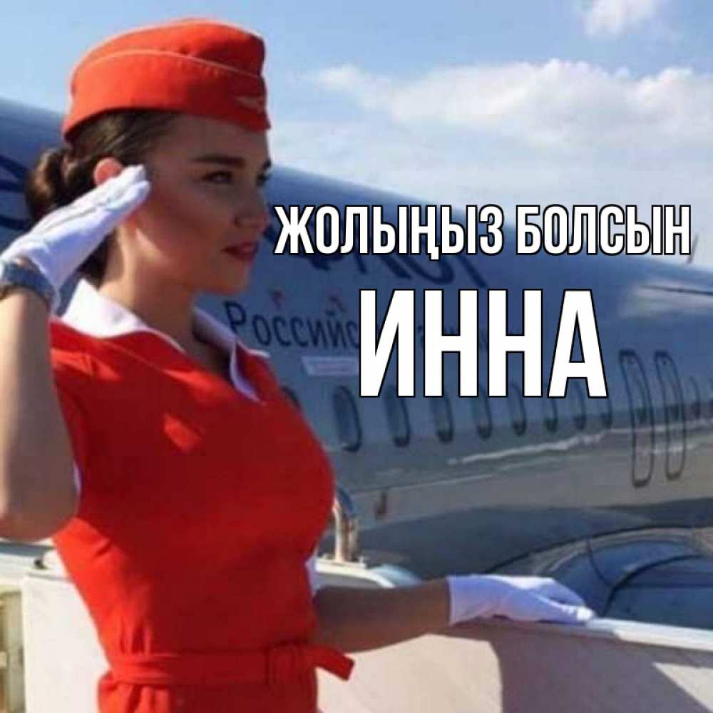 Күн сайын ашық хат с именем, Инна Жолыңыз болсын чудесного полета Онлайн тегін жүктеп алу тілектері бар керемет карта 