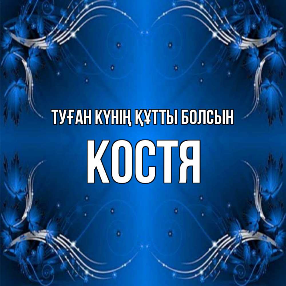 Күн сайын ашық хат с именем, Костя Туған күнің құтты болсын красивая рамочка с узорами Онлайн тегін жүктеп алу тілектері бар керемет карта 