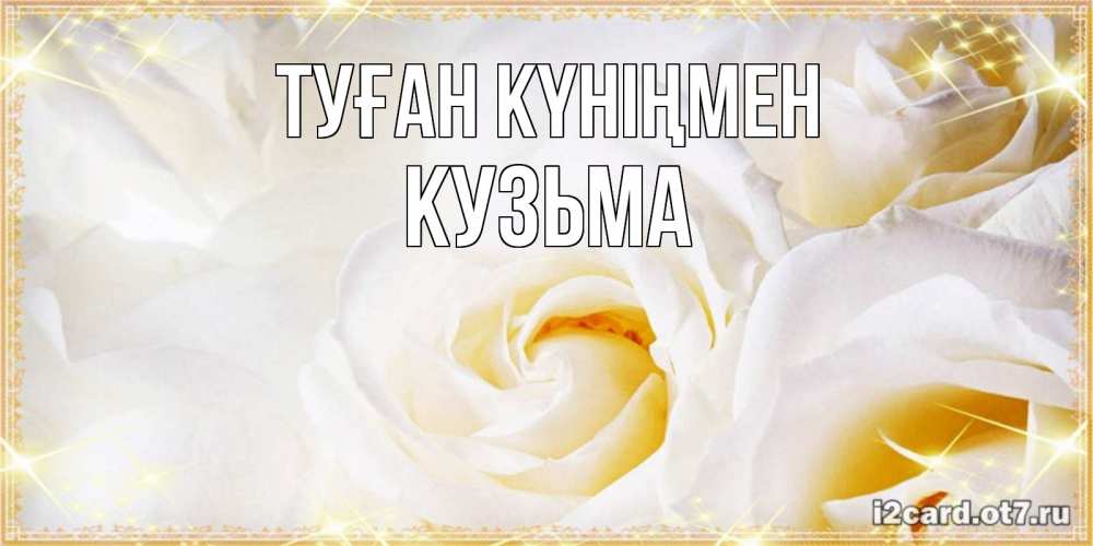 Күн сайын ашық хат с именем, Кузьма Туған күніңмен красивые розы и капли росы на этих чудесных цветах Онлайн тегін жүктеп алу тілектері бар керемет карта 