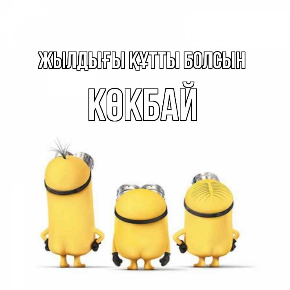 Күн сайын ашық хат с именем, Көкбай Жылдығы құтты болсын миньоны Онлайн тегін жүктеп алу тілектері бар керемет карта 