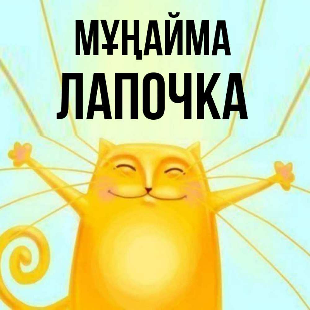 Күн сайын ашық хат с именем, Лапочка Мұңайма обнимашки усатые Онлайн тегін жүктеп алу тілектері бар керемет карта 