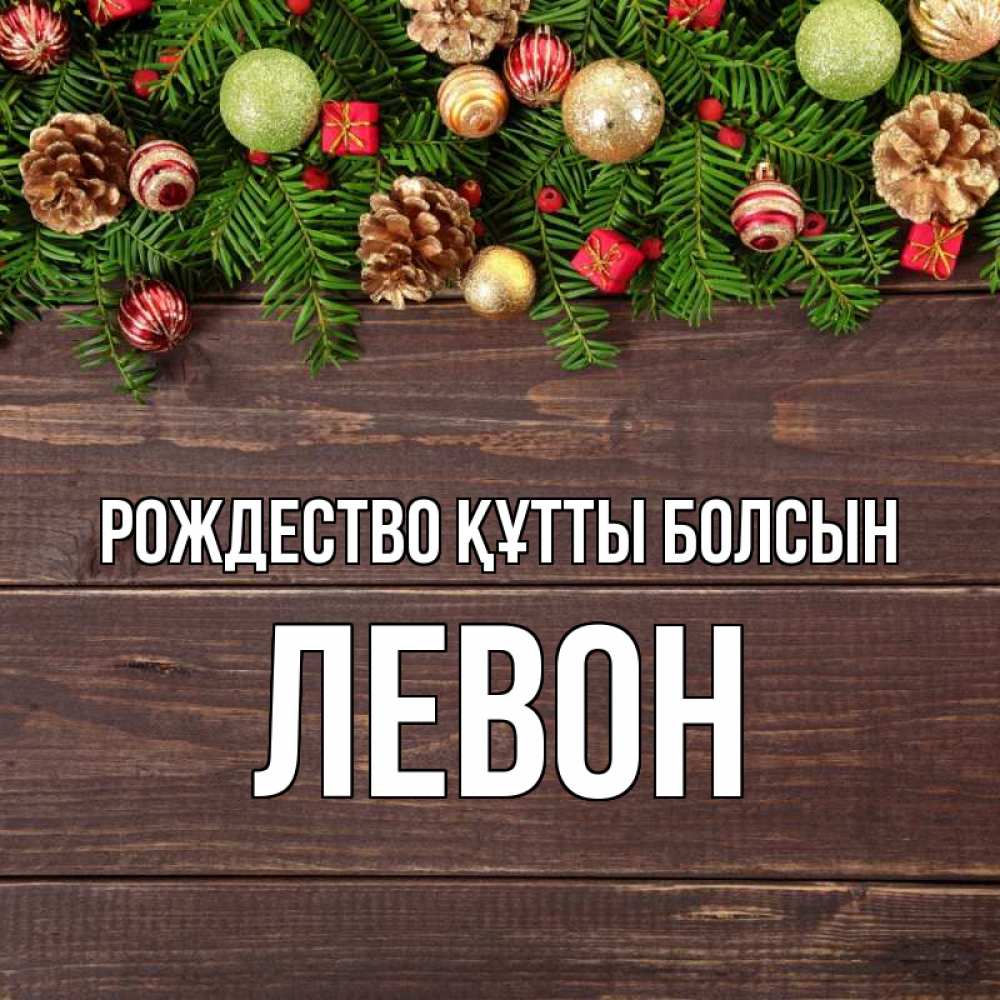 Күн сайын ашық хат с именем, Левон Рождество құтты болсын с рождеством Онлайн тегін жүктеп алу тілектері бар керемет карта 