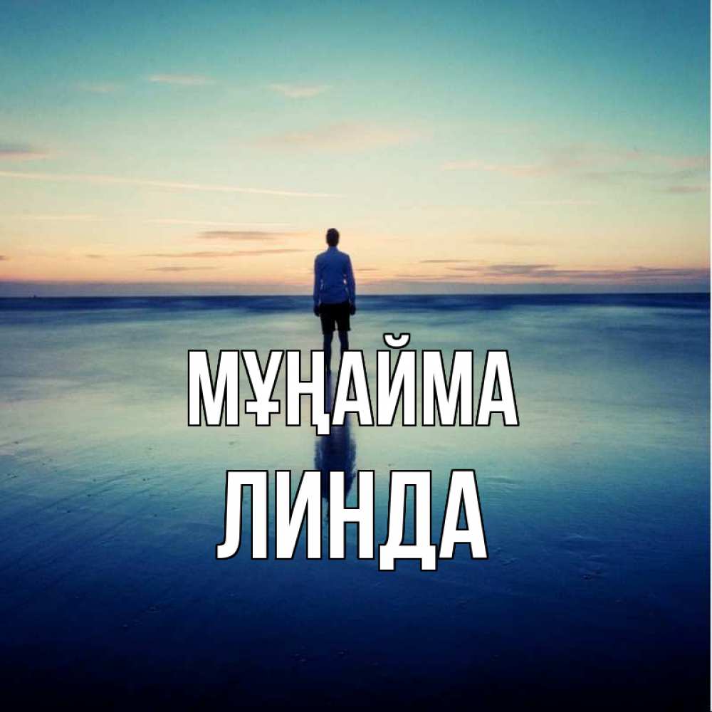 Күн сайын ашық хат с именем, Линда Мұңайма небо и гладь льда Онлайн тегін жүктеп алу тілектері бар керемет карта 