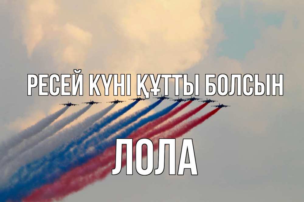 Күн сайын ашық хат с именем, Лола Ресей күні құтты болсын С днем России Онлайн тегін жүктеп алу тілектері бар керемет карта 