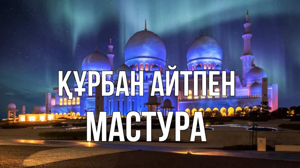 Күн сайын ашық хат с именем, МАСТУРА Құрбан айтпен мечеть Онлайн тегін жүктеп алу тілектері бар керемет карта 
