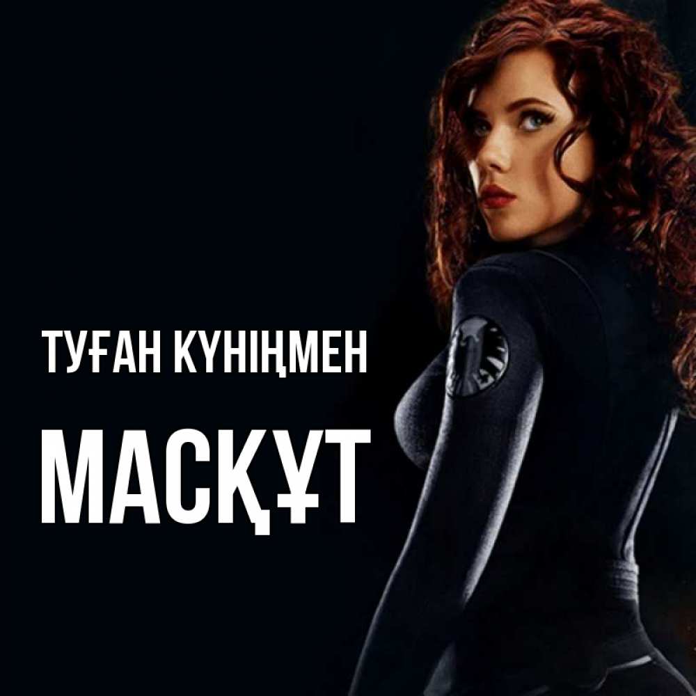 Күн сайын ашық хат с именем, МАСҚҰТ Туған күніңмен Марвел черная вдова Онлайн тегін жүктеп алу тілектері бар керемет карта 