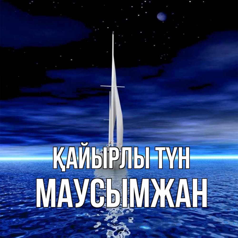 Күн сайын ашық хат с именем, МАУСЫМЖАН Қайырлы түн ночью Онлайн тегін жүктеп алу тілектері бар керемет карта 