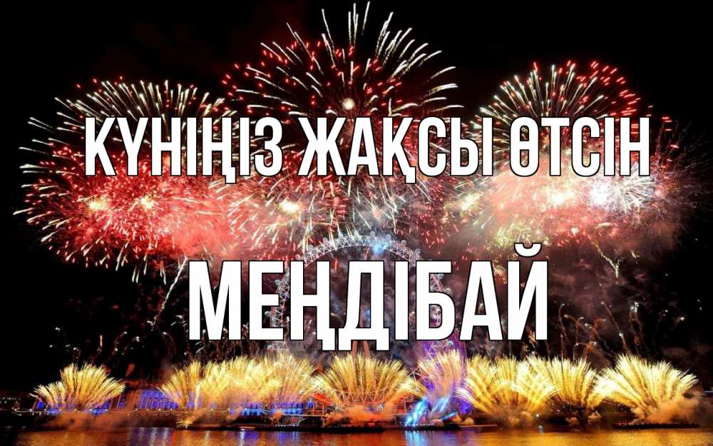 Күн сайын ашық хат с именем, МЕҢДІБАЙ Күніңіз жақсы өтсін Фейрверг 2 Онлайн тегін жүктеп алу тілектері бар керемет карта 