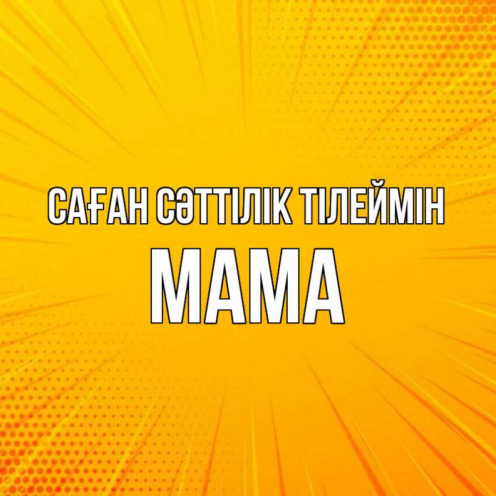Күн сайын ашық хат с именем, Мама Саған сәттілік тілеймін фон Онлайн тегін жүктеп алу тілектері бар керемет карта 