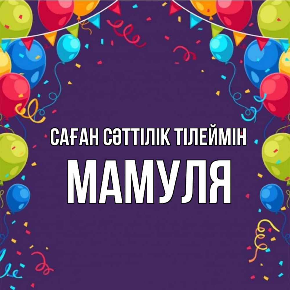 Күн сайын ашық хат с именем, Мамуля Саған сәттілік тілеймін шары Онлайн тегін жүктеп алу тілектері бар керемет карта 