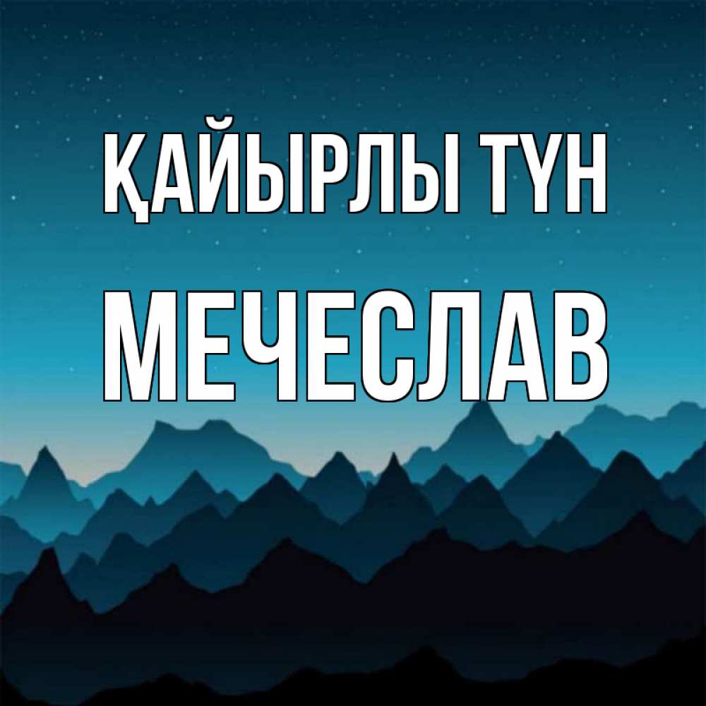 Күн сайын ашық хат с именем, Мечеслав Қайырлы түн сладких снов звездное небо Онлайн тегін жүктеп алу тілектері бар керемет карта 