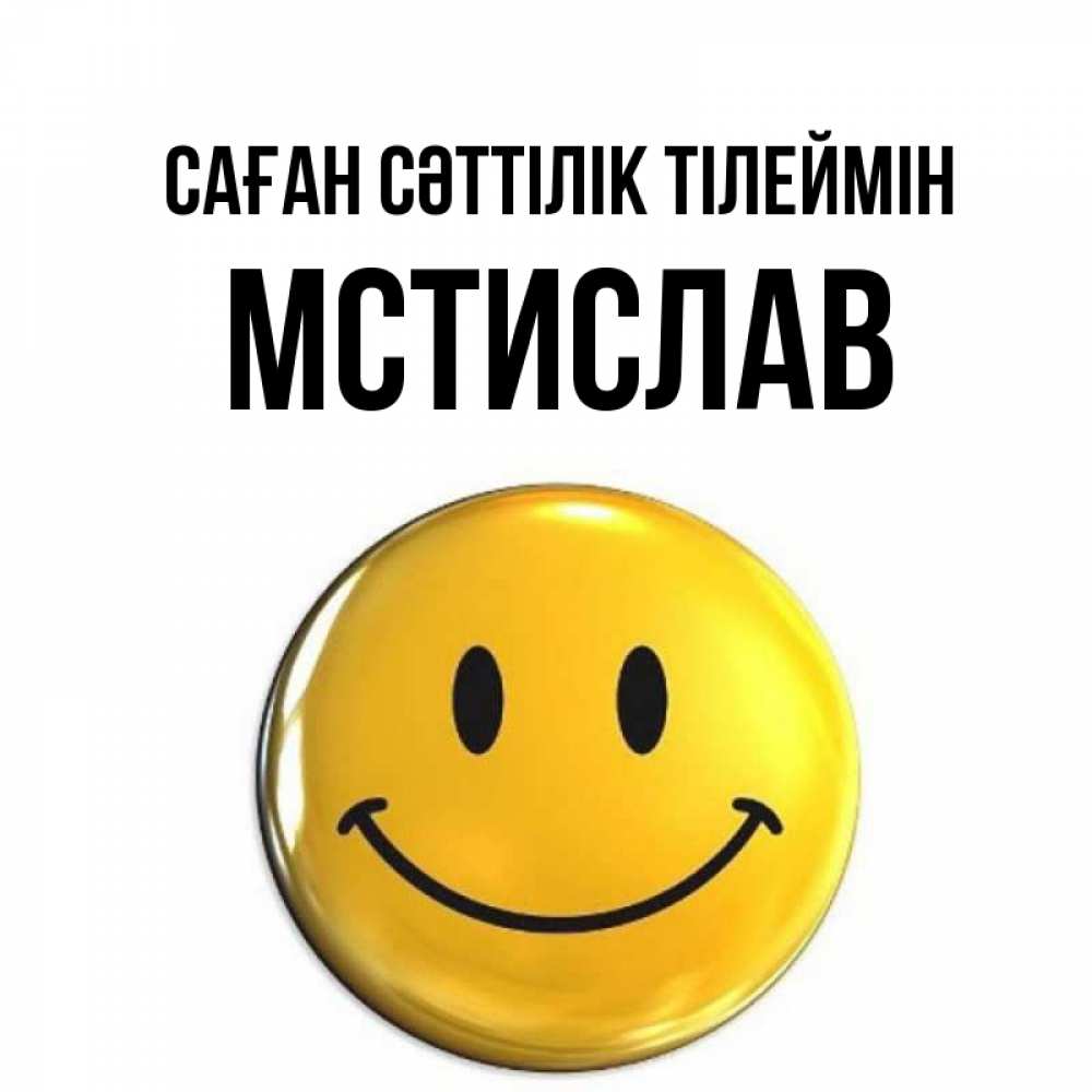 Күн сайын ашық хат с именем, Мстислав Саған сәттілік тілеймін для поднятия настроения открытки на каждый день Онлайн тегін жүктеп алу тілектері бар керемет карта 